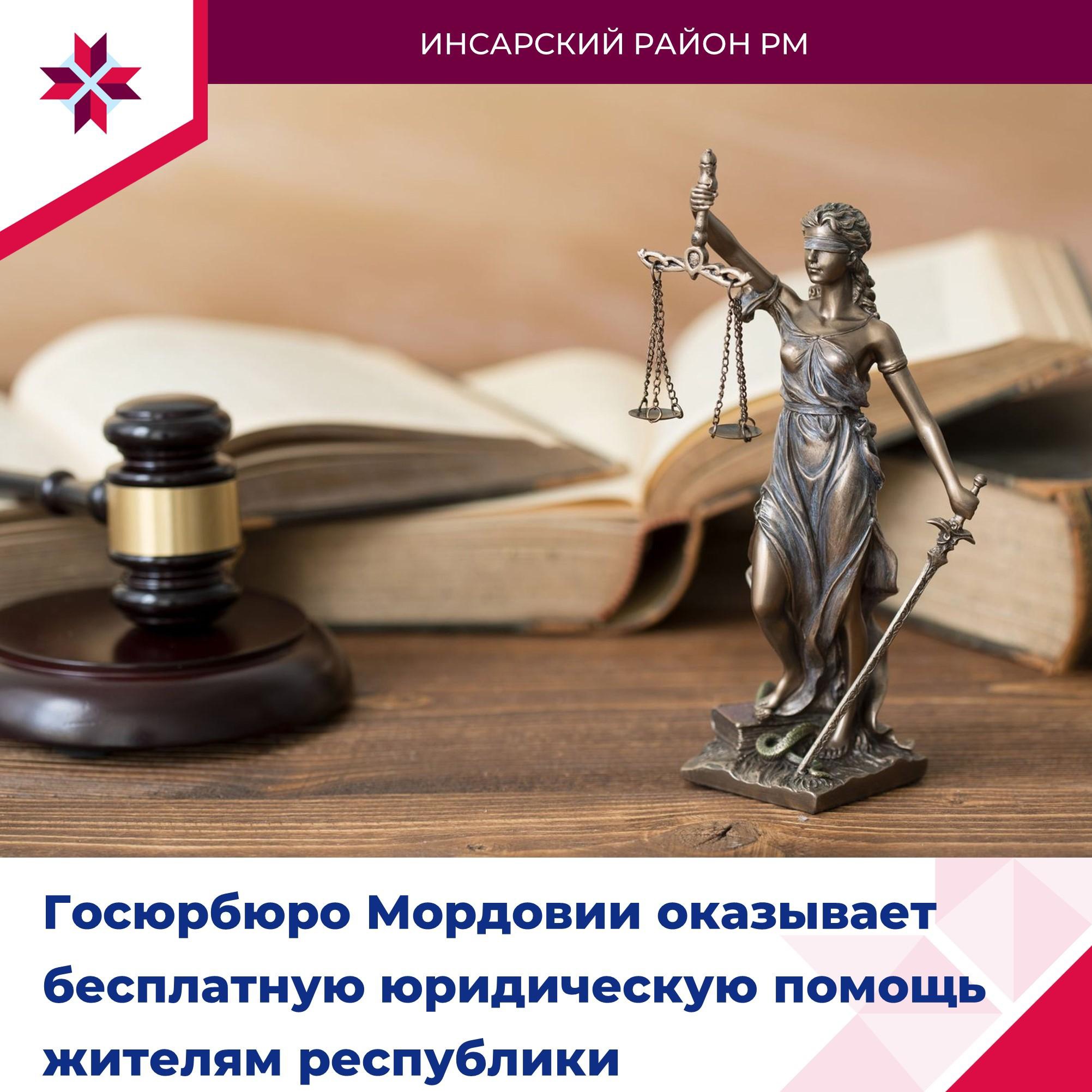 Государственное юридическое бюро, подведомственное Минюсту Республики Мордовия создано для оказания бесплатной юридической помощи.