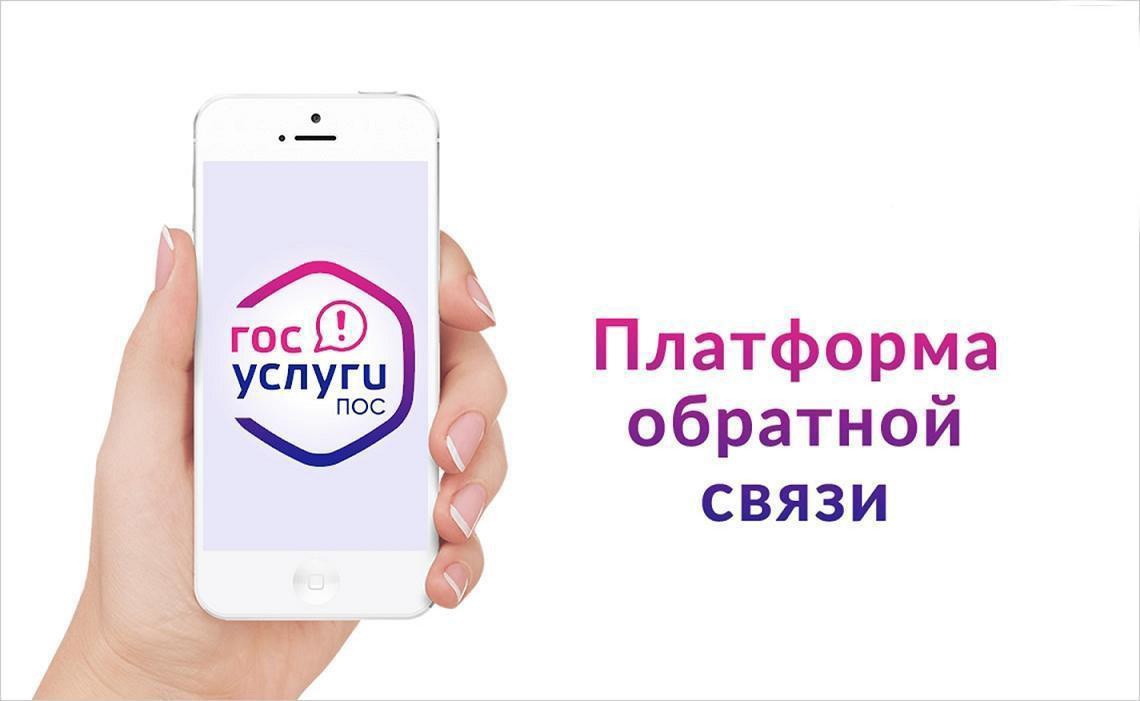 Платформа обратной связи (ПОС).