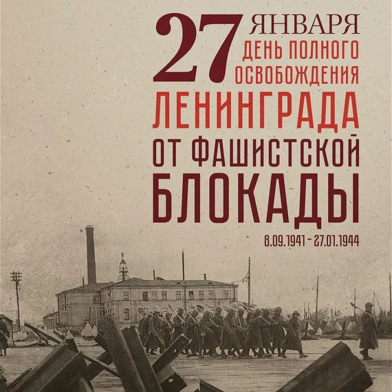 27 января – День снятия блокады Ленинграда. 27 января – День снятия блокады Ленинграда.