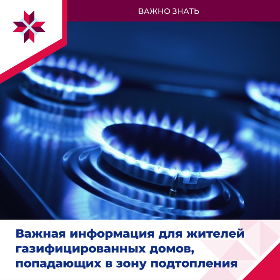 Важные правила безопасности в период весеннего паводка для домовладельцев, использующих в быту газ. Важные правила безопасности в период весеннего паводка для домовладельцев, использующих в быту газ.